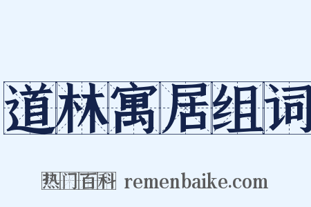 道林寓居组词是什么意思的图片